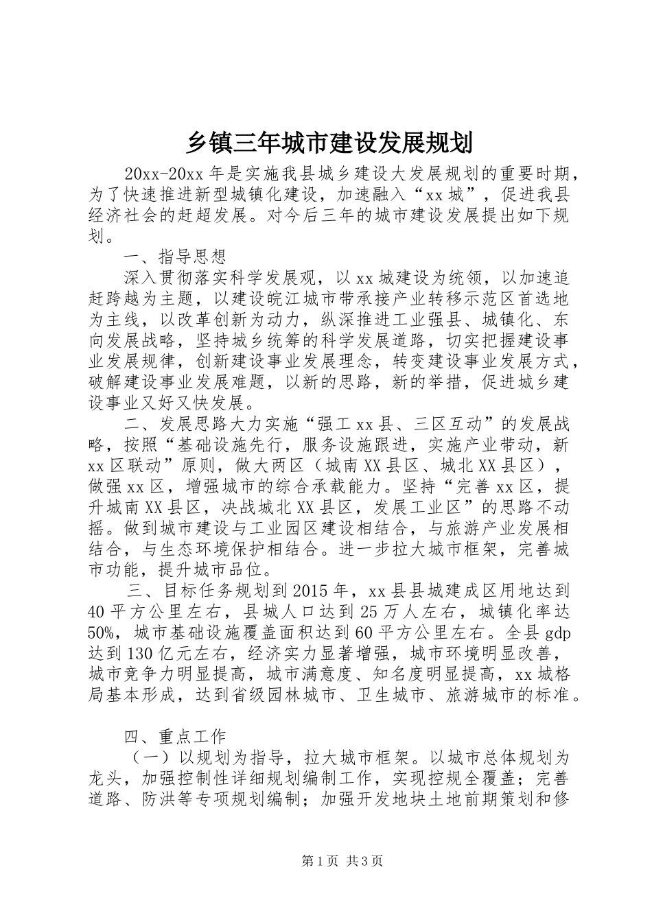 乡镇三年城市建设发展规划_第1页