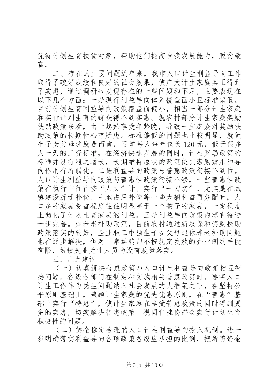 关于全市人口计生利益导向机制建设工作情况调研报告 _第3页