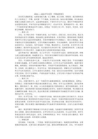 ——2019学年度第一学期述职报告 