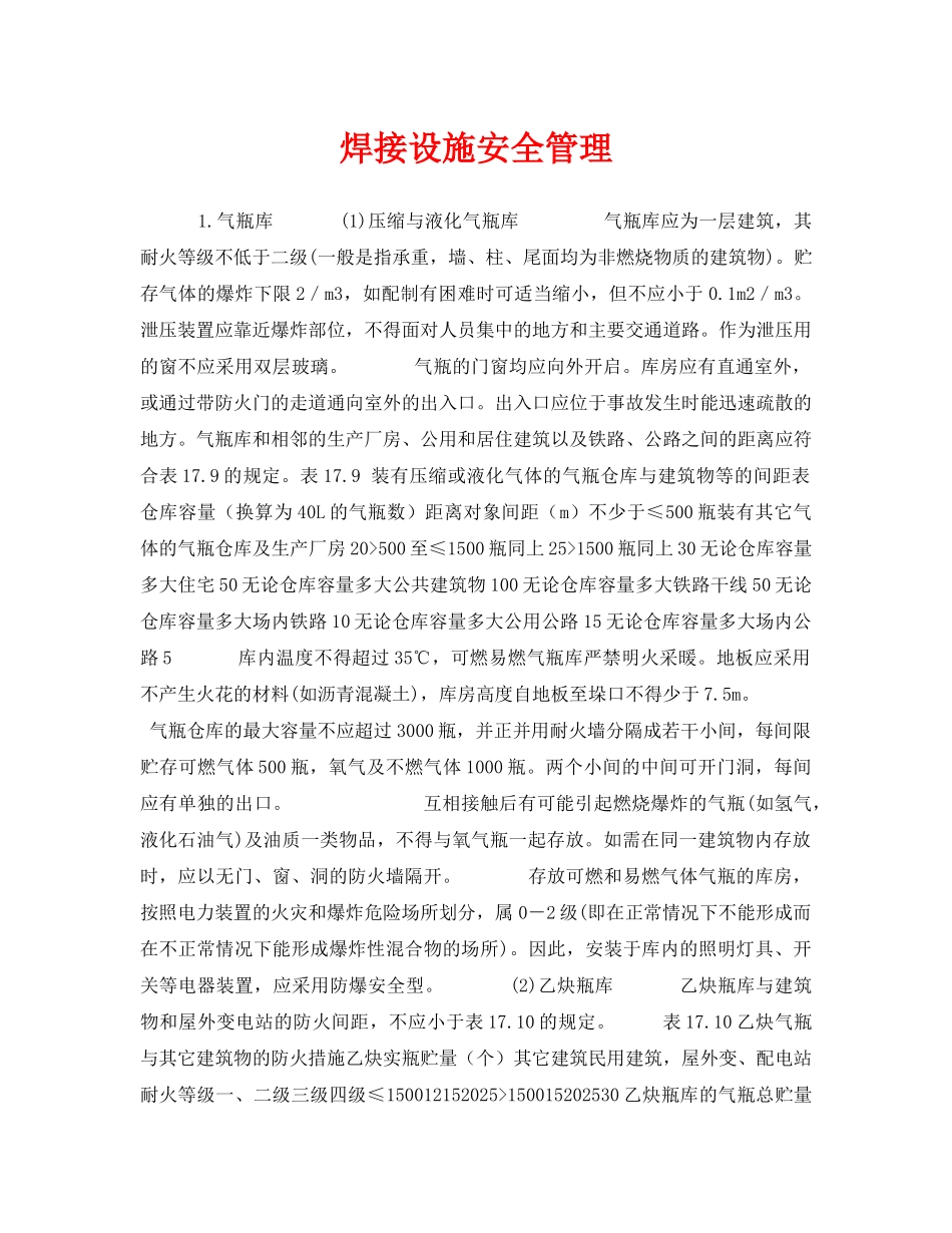 《安全管理》之焊接设施安全管理 _第1页