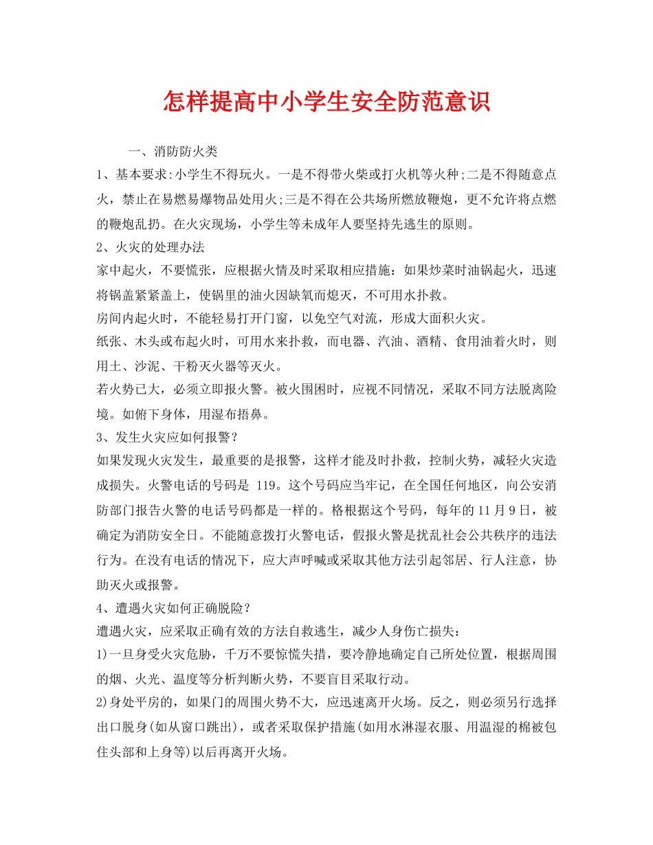 《安全常识-灾害防范》之怎样提高中小学生安全防范意识 _第1页