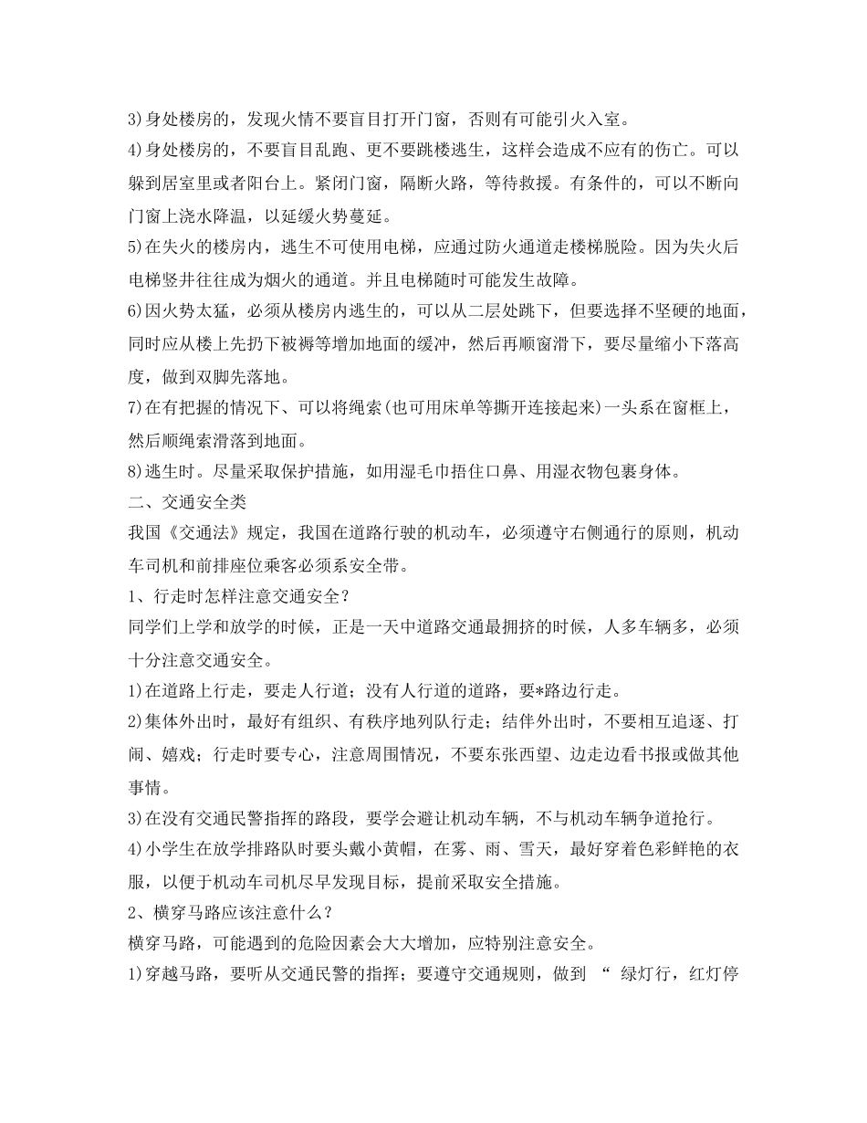 《安全常识-灾害防范》之怎样提高中小学生安全防范意识 _第2页