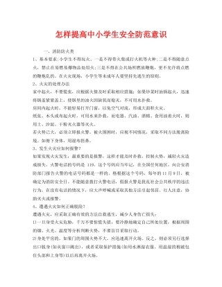 《安全常识-灾害防范》之怎样提高中小学生安全防范意识 