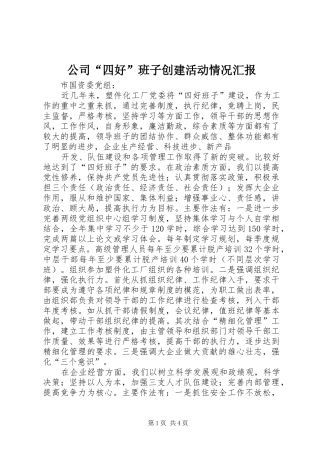 公司“四好”班子创建活动情况汇报 