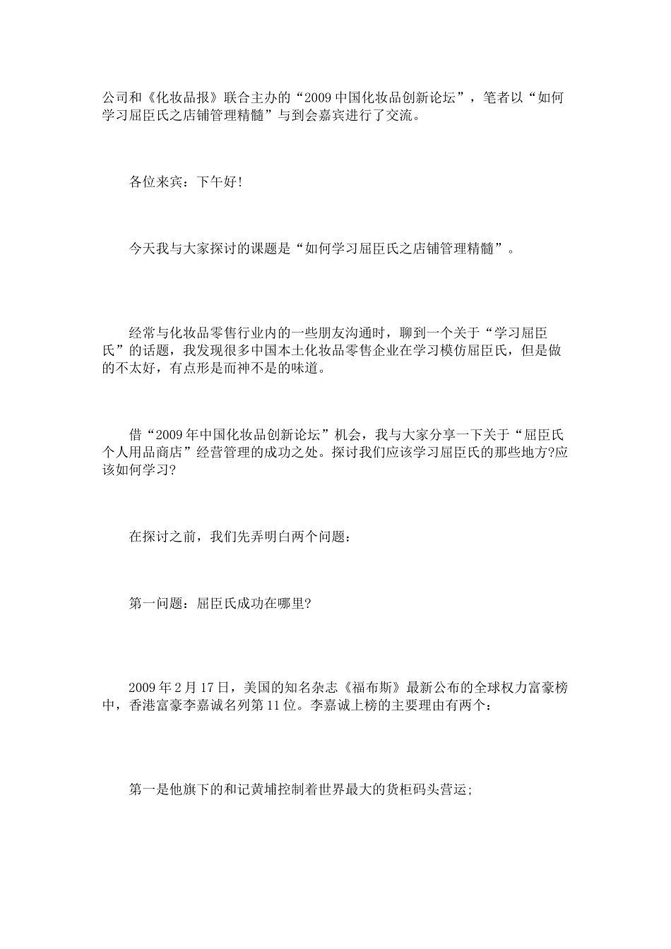 屈臣氏店铺管理_第2页