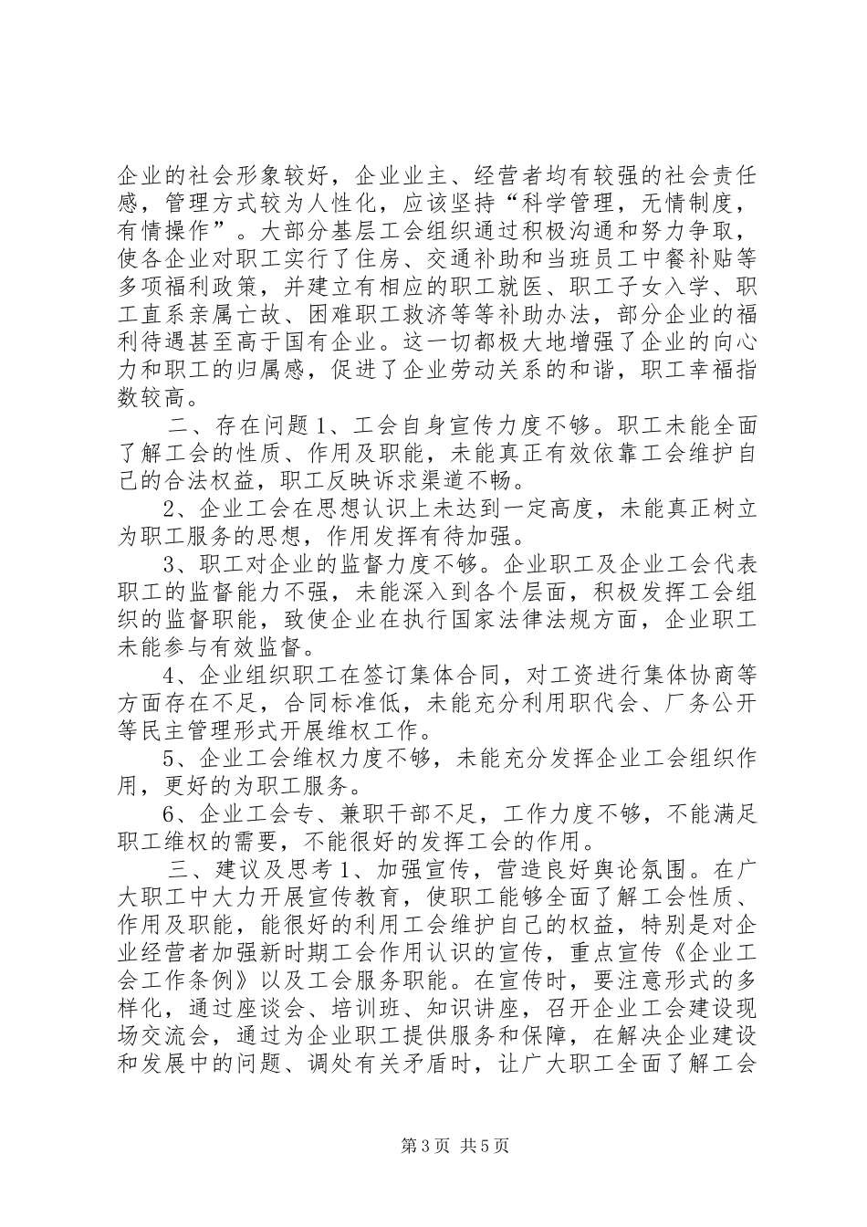 企业工会工作调研报告 _第3页