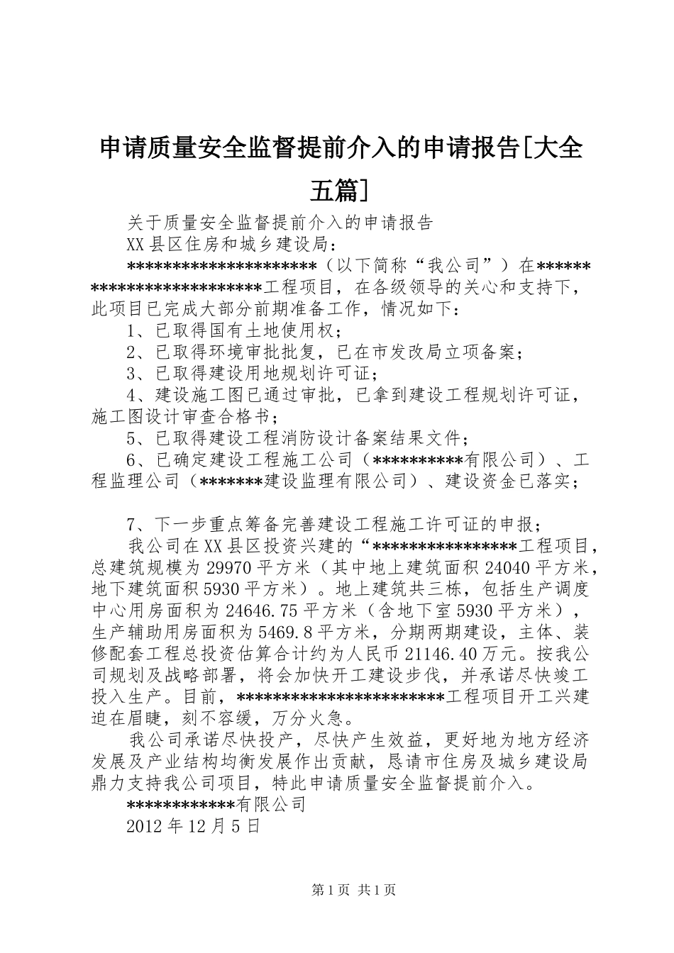 申请质量安全监督提前介入的申请报告[大全五篇] _第1页