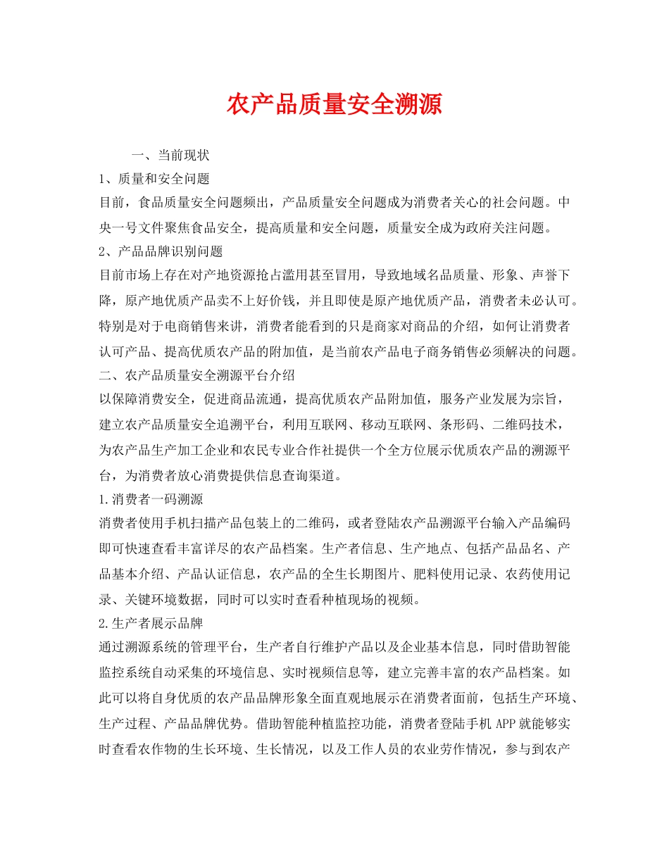 《安全管理》之农产品质量安全溯源 _第1页