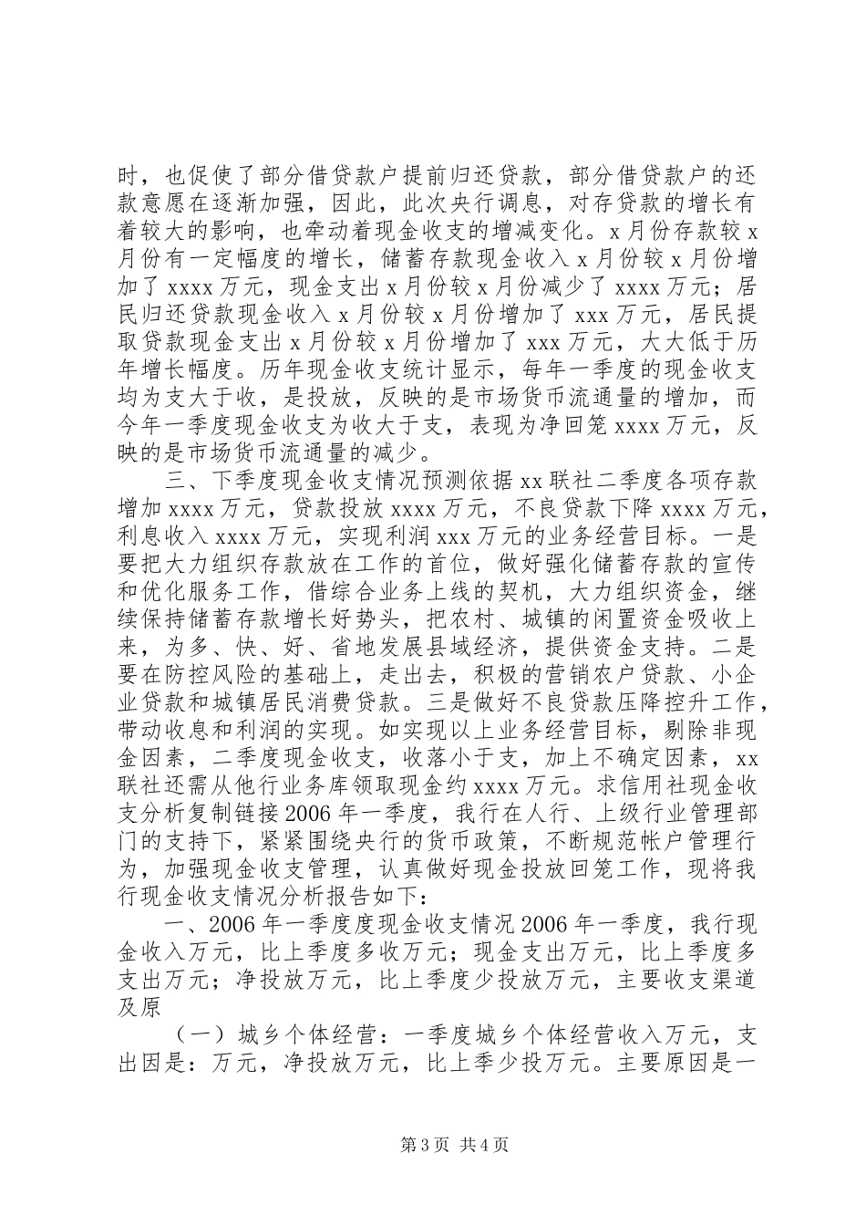 农村信用社一季度工作报告 _第3页