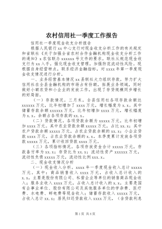 农村信用社一季度工作报告 