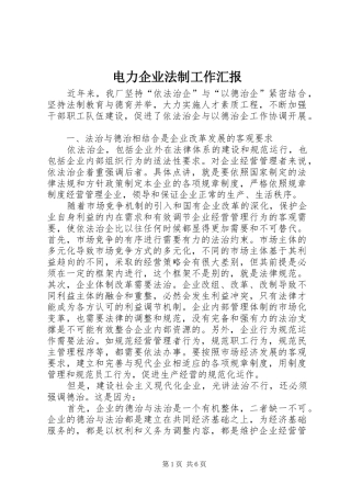 电力企业法制工作汇报 