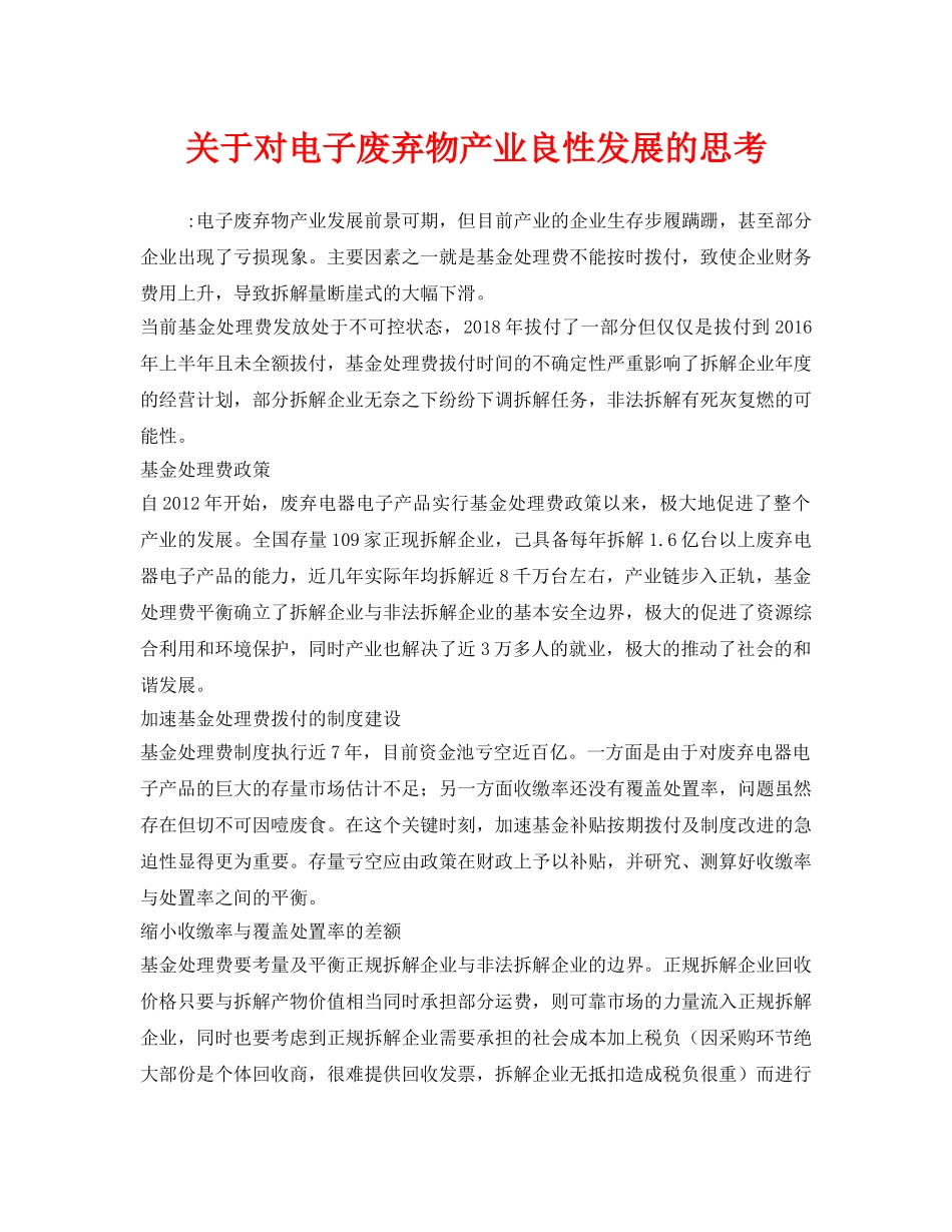 《安全管理环保》之关于对电子废弃物产业良性发展的思考 _第1页