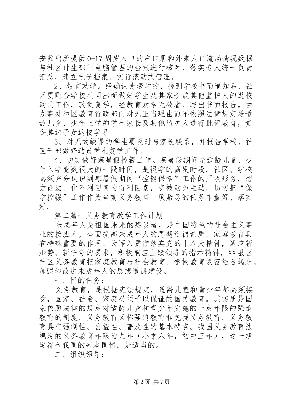 义务教育阶段工作计划4篇_第2页