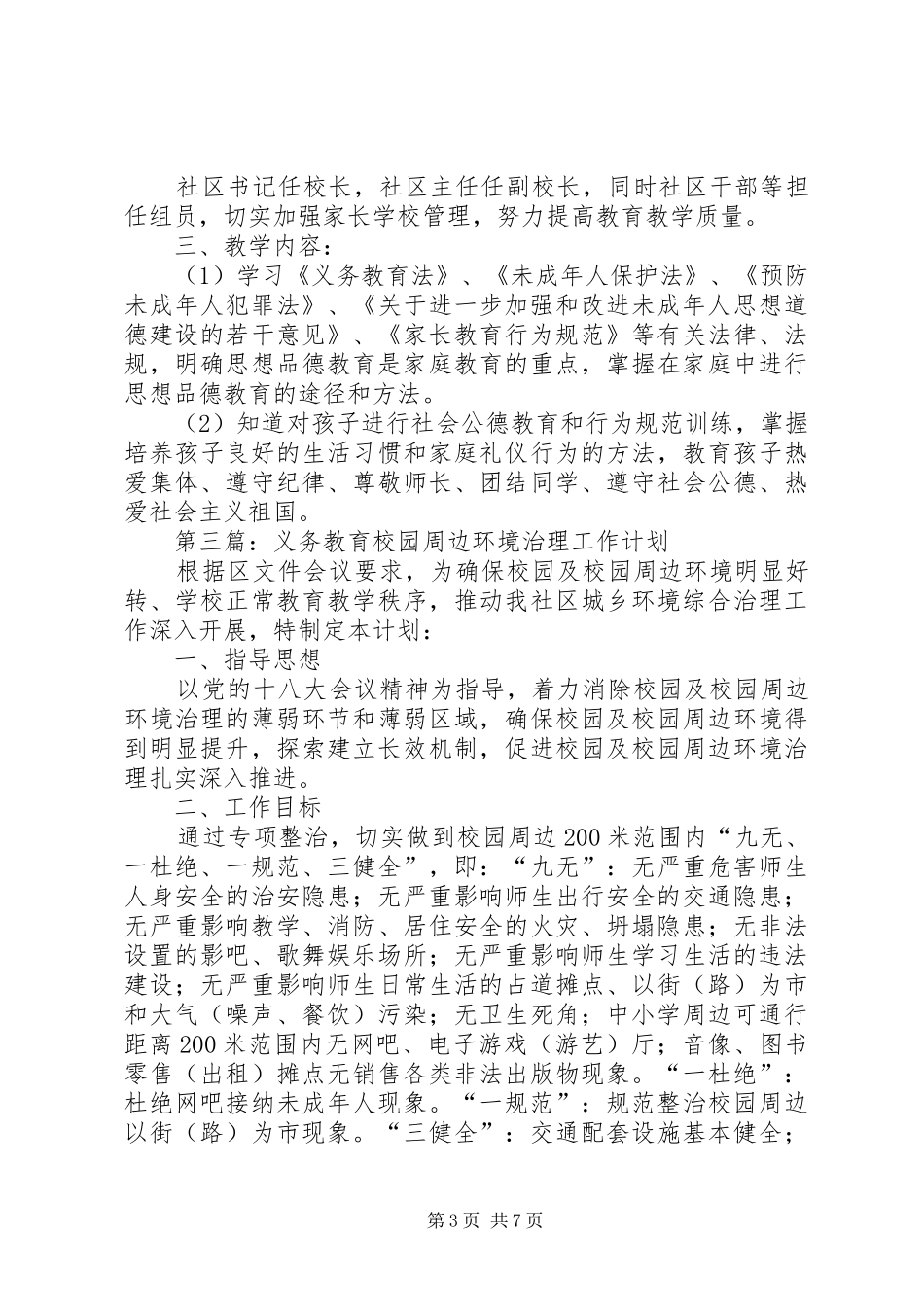 义务教育阶段工作计划4篇_第3页