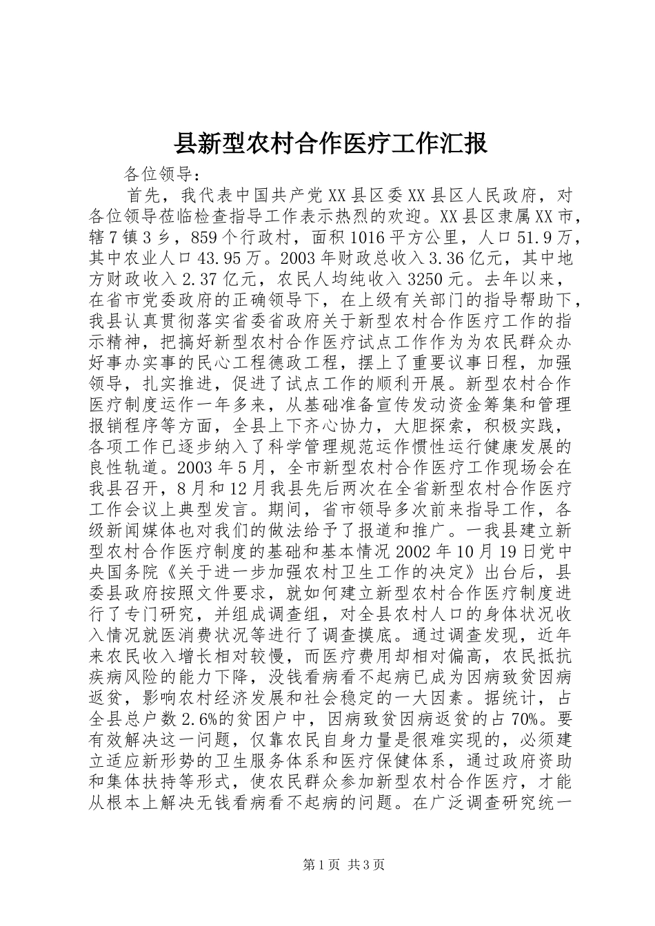 县新型农村合作医疗工作汇报 _第1页
