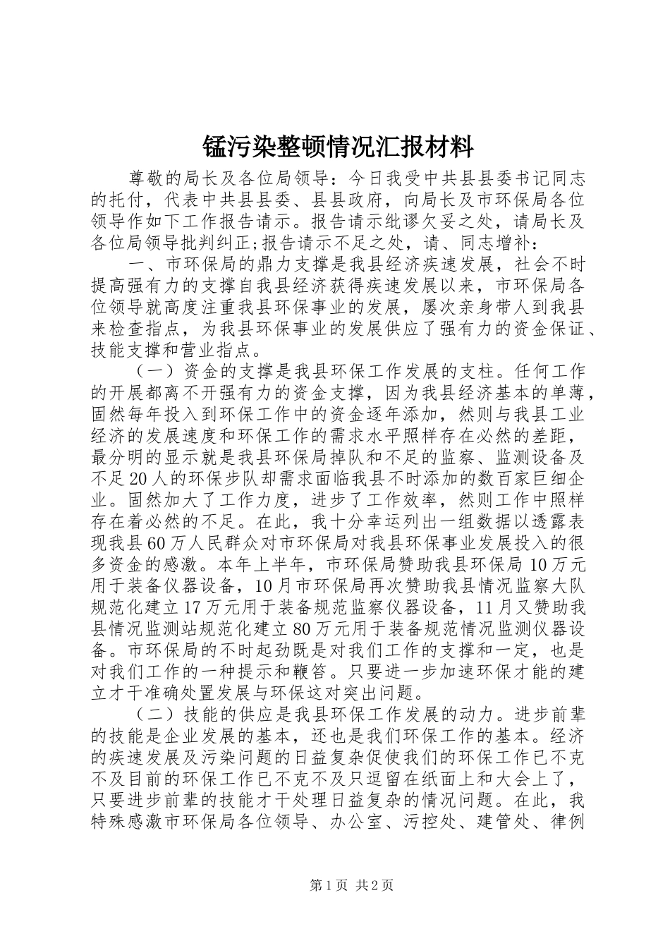 锰污染整顿情况汇报材料 _第1页