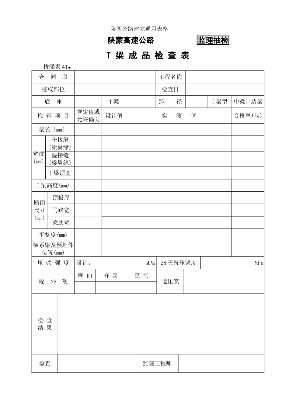 桥涵表41  T型梁成品检查表_第1页