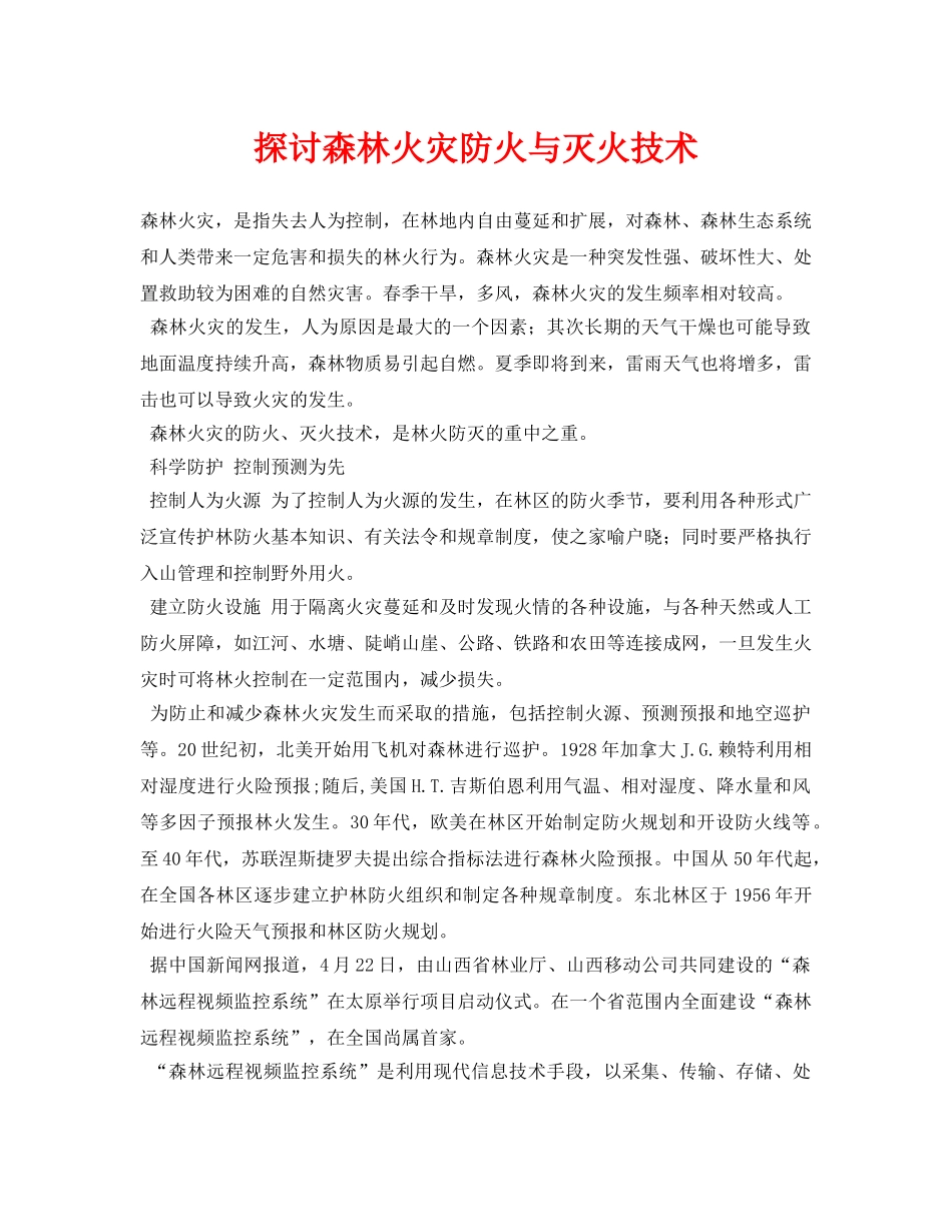 《安全管理论文》之探讨森林火灾防火与灭火技术 _第1页