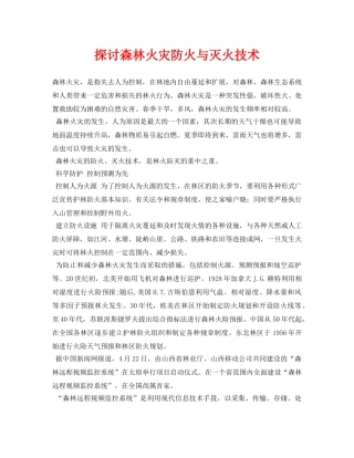 《安全管理论文》之探讨森林火灾防火与灭火技术 