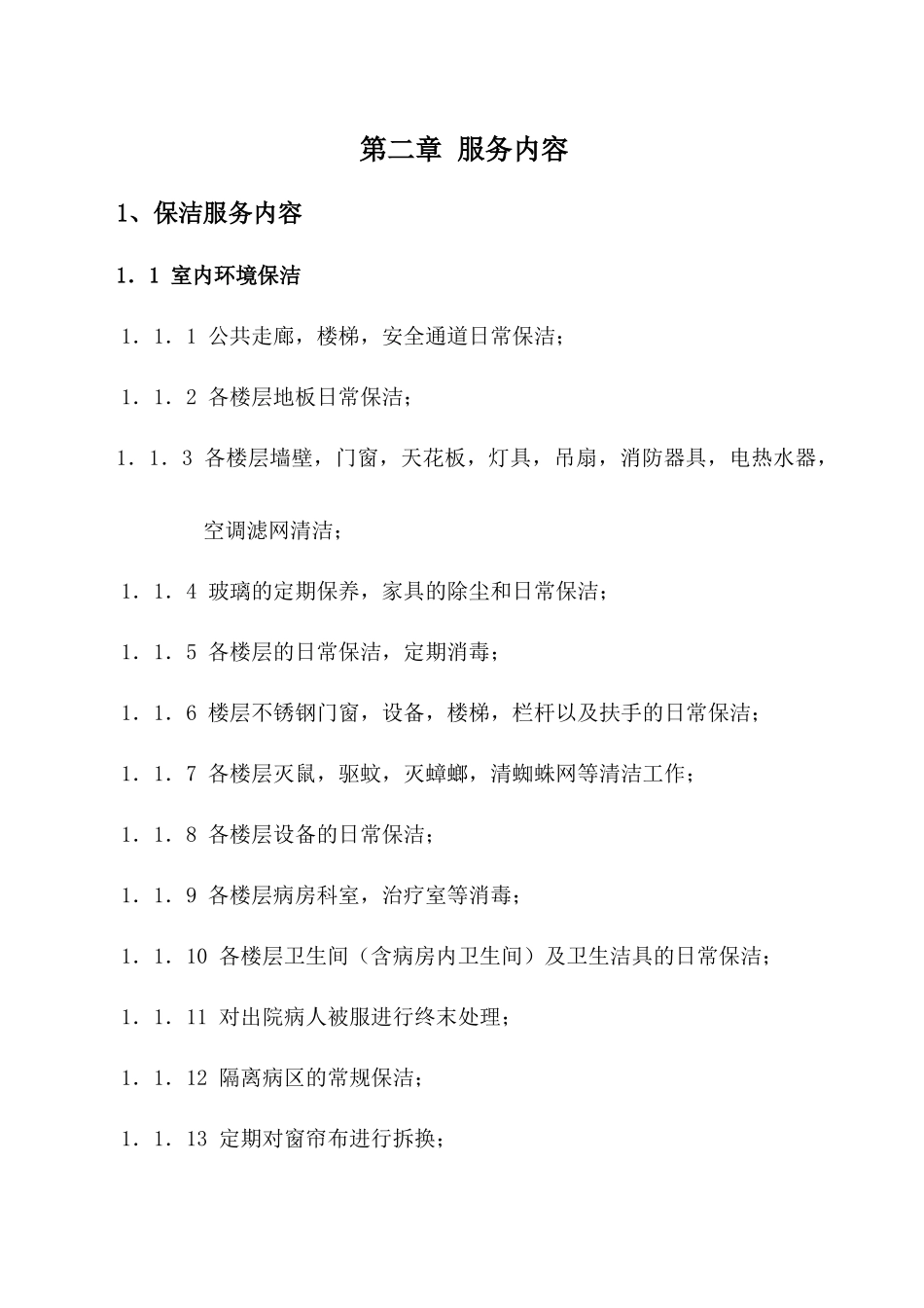 XX县中医院后勤服务中心工作方案说明_第3页