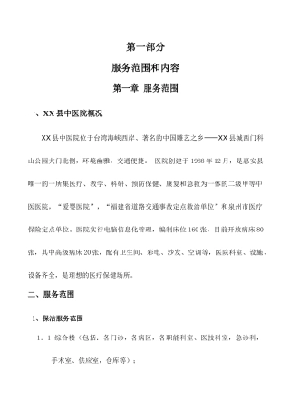 XX县中医院后勤服务中心工作方案说明