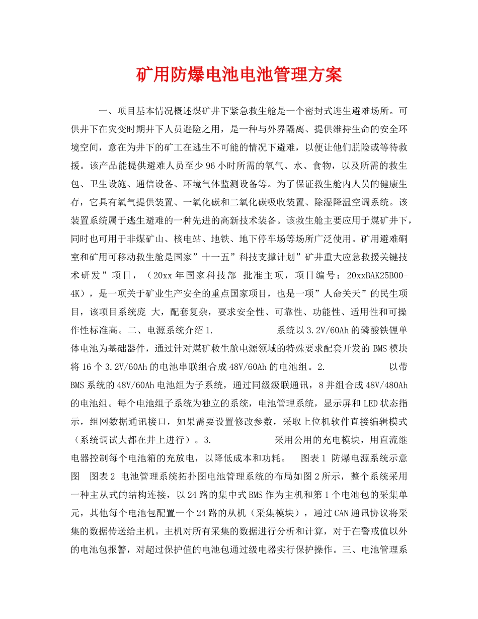 《安全管理》之矿用防爆电池电池管理方案 _第1页