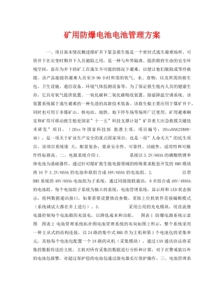 《安全管理》之矿用防爆电池电池管理方案 