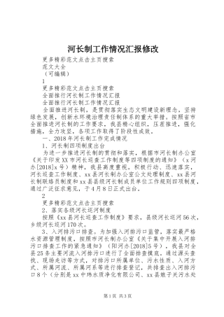 河长制工作情况汇报修改 