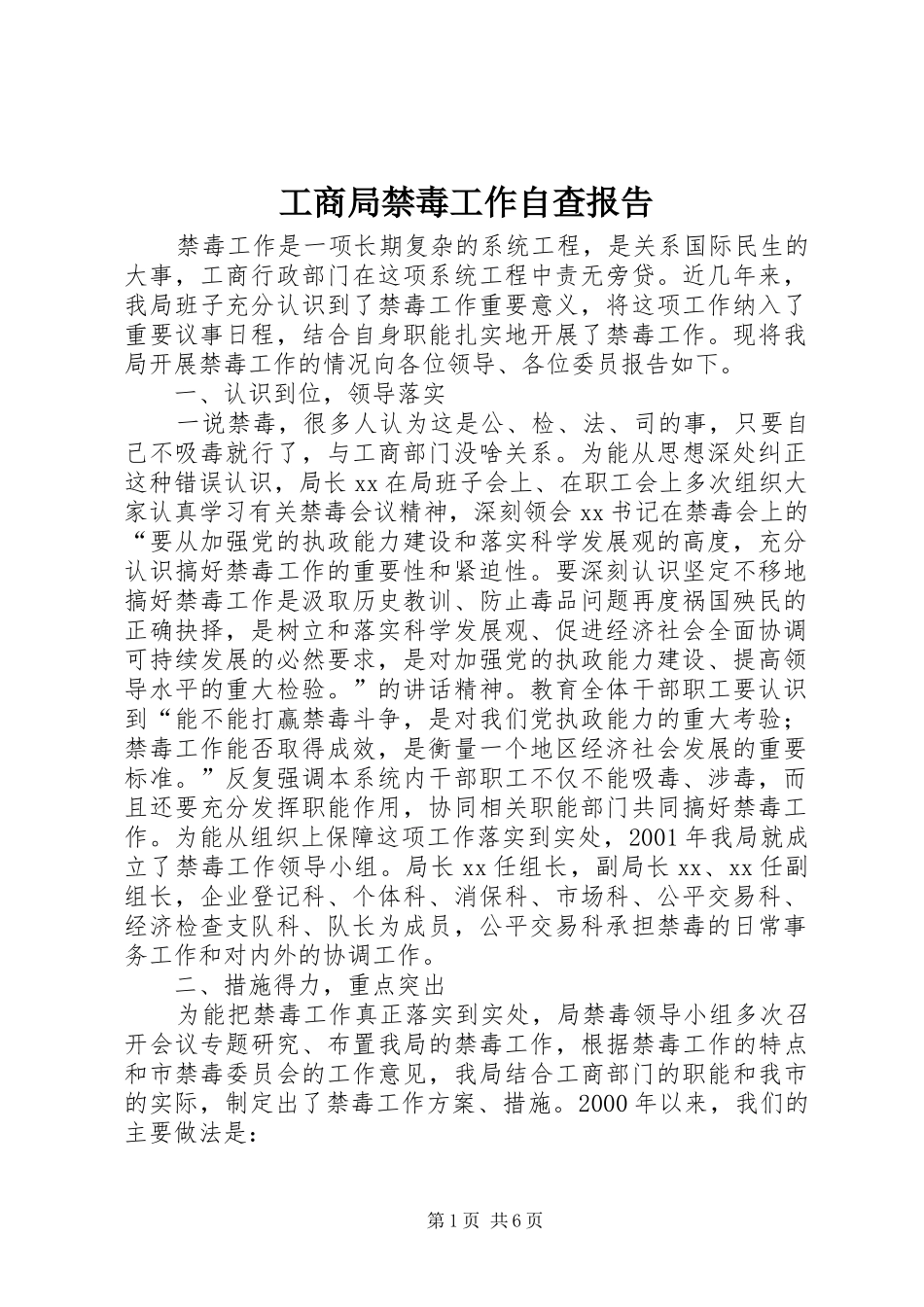 工商局禁毒工作自查报告 _第1页