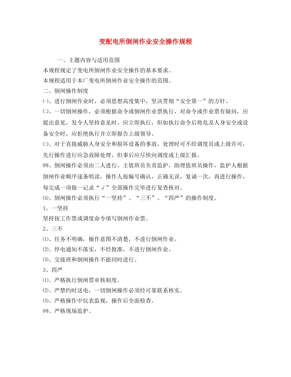 《安全操作规程》之变配电所倒闸作业安全操作规程 _第1页