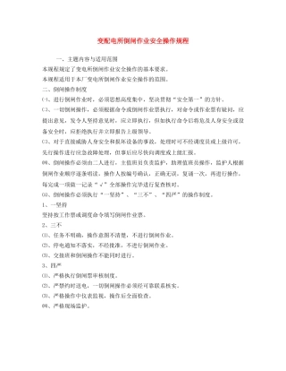 《安全操作规程》之变配电所倒闸作业安全操作规程 