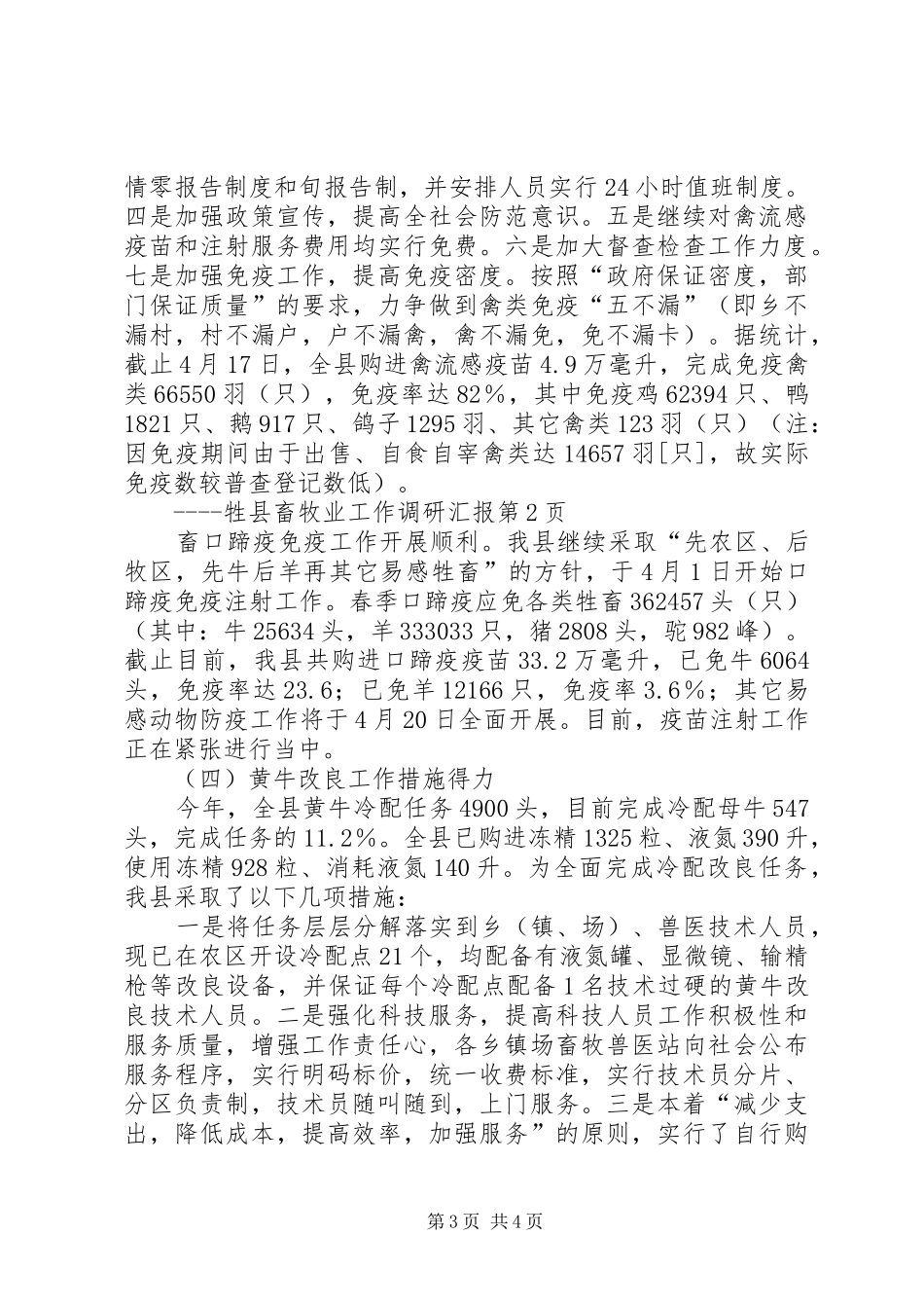 县畜牧业工作调研汇报 _第3页