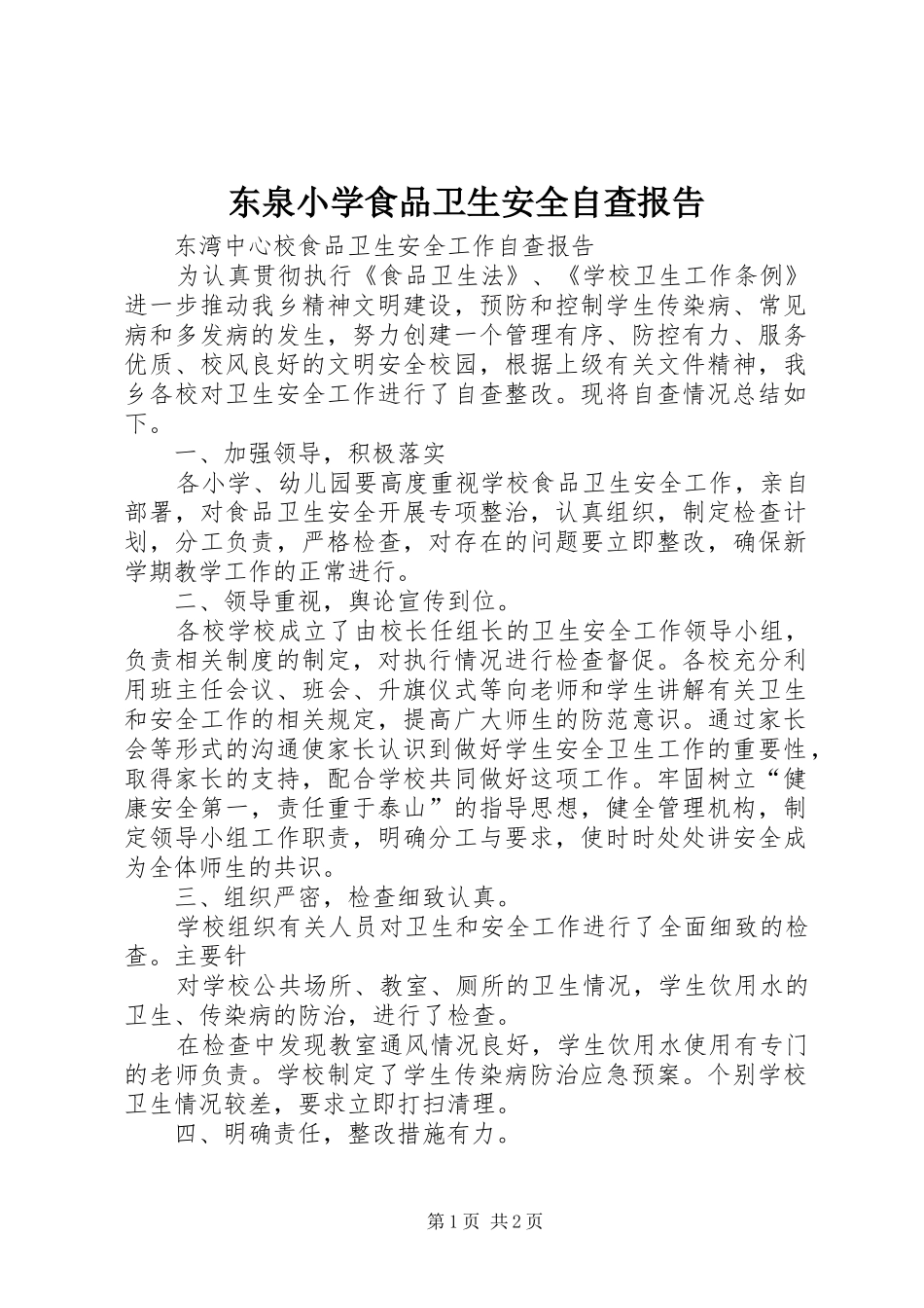 东泉小学食品卫生安全自查报告 _第1页