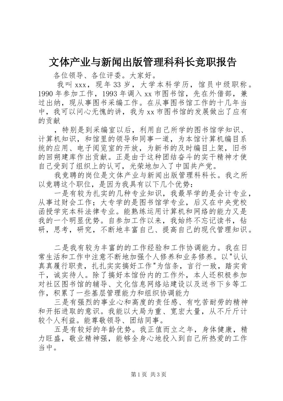 文体产业与新闻出版管理科科长竞职报告 _第1页
