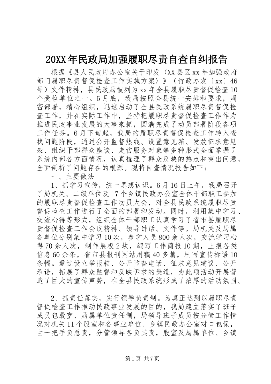 20XX年民政局加强履职尽责自查自纠报告_第1页