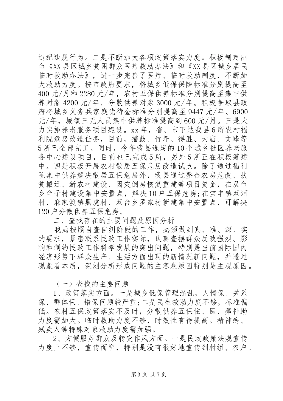 20XX年民政局加强履职尽责自查自纠报告_第3页