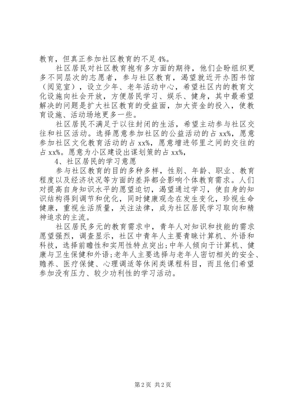 社区教育教育需求与教育参与的调研报告_第2页