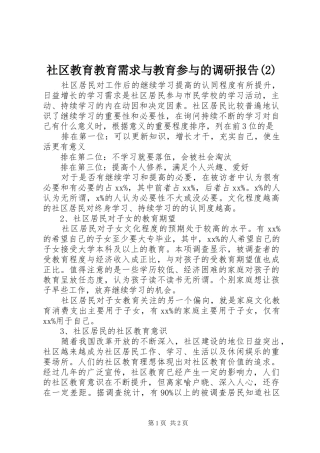 社区教育教育需求与教育参与的调研报告