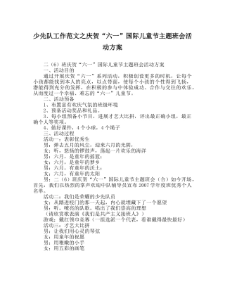 少先队工作范文庆祝“六一”国际儿童节主题班会活动方案 