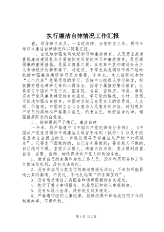 执行廉洁自律情况工作汇报 