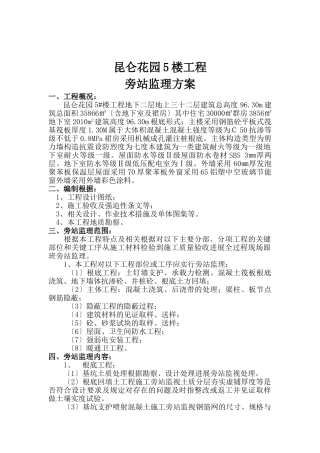某花园住宅楼工程旁站监理方案