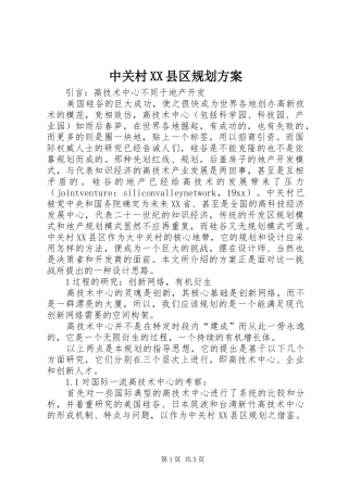 中关村XX县区规划方案