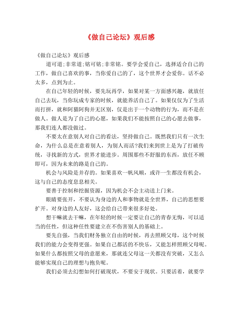 《做自己论坛》观后感 _第1页