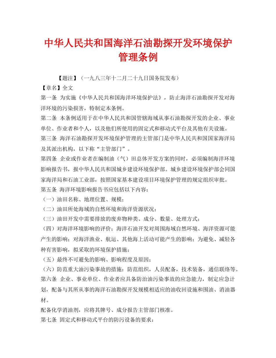 《安全管理环保》之中华人民共和国海洋石油勘探开发环境保护管理条例 _第1页