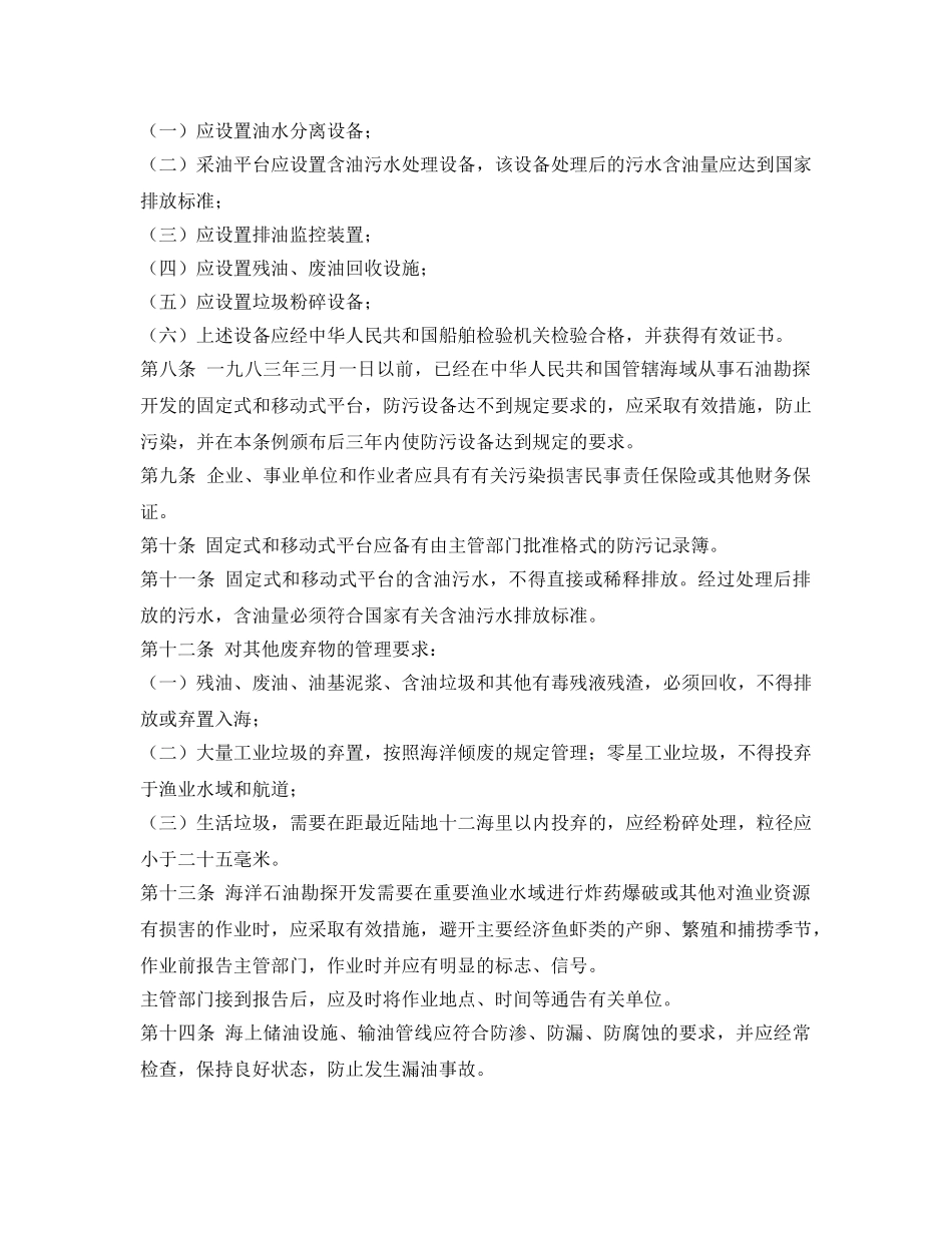 《安全管理环保》之中华人民共和国海洋石油勘探开发环境保护管理条例 _第2页