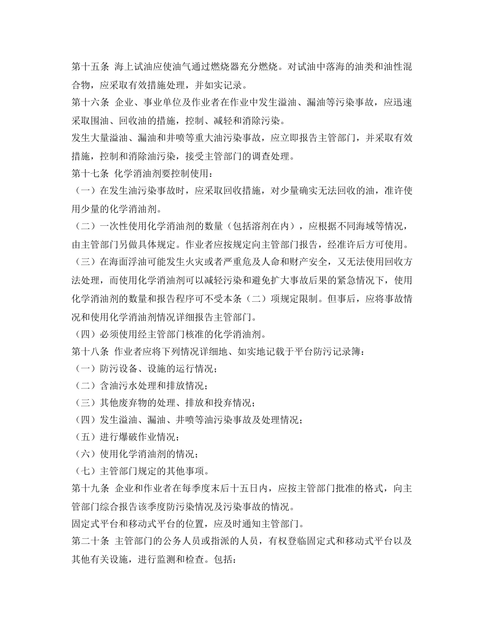 《安全管理环保》之中华人民共和国海洋石油勘探开发环境保护管理条例 _第3页