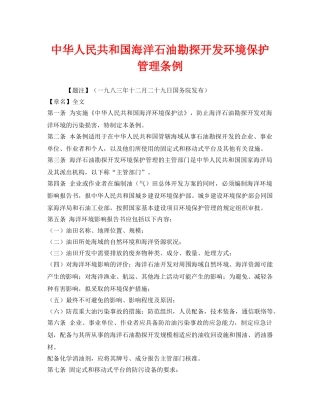 《安全管理环保》之中华人民共和国海洋石油勘探开发环境保护管理条例 