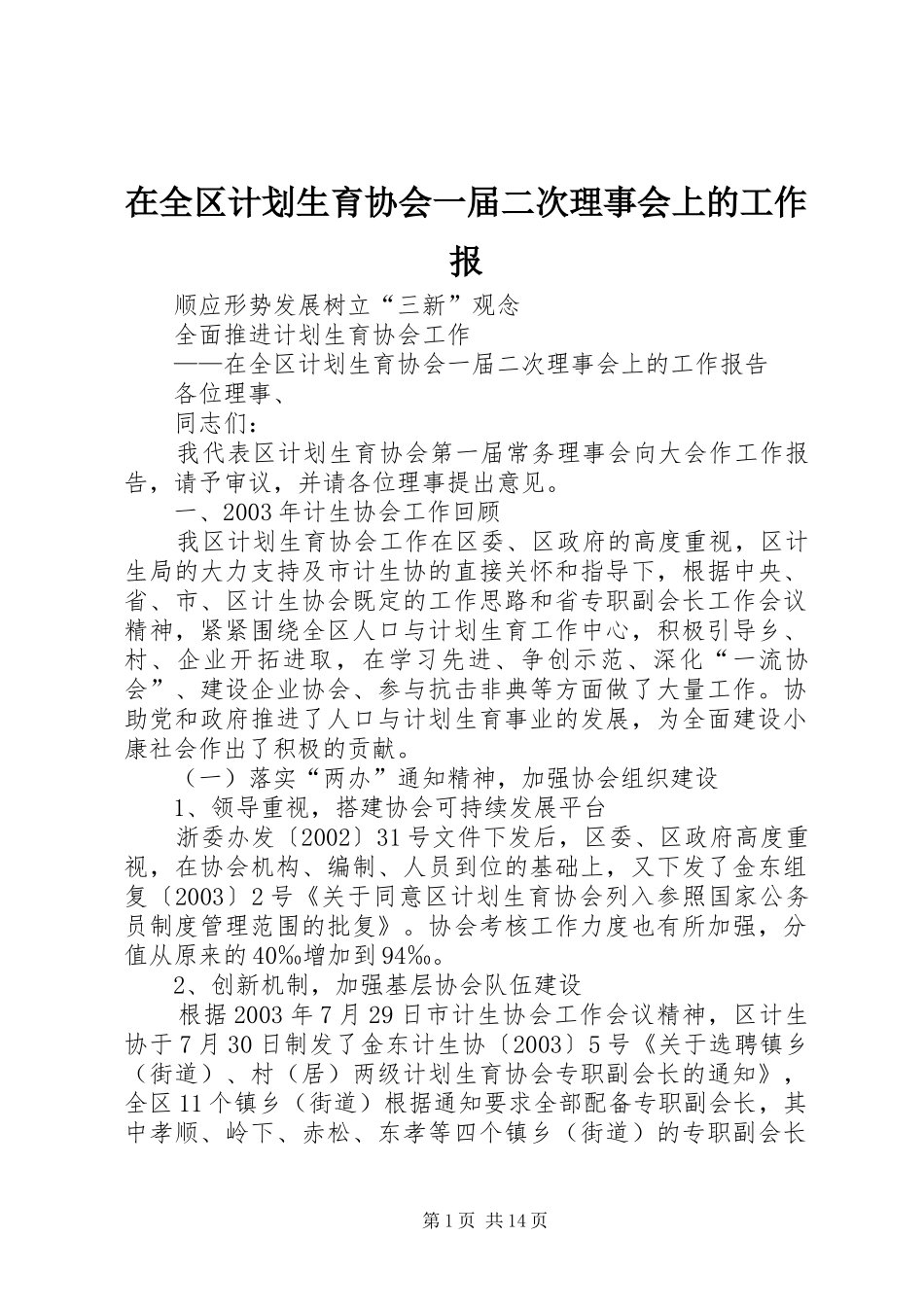 在全区计划生育协会一届二次理事会上的工作报_第1页