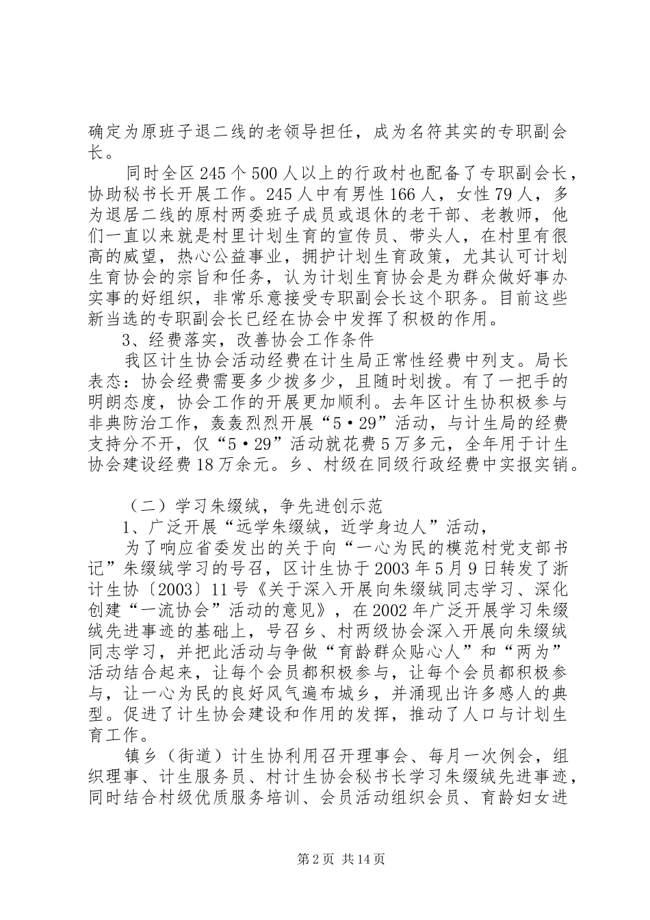 在全区计划生育协会一届二次理事会上的工作报_第2页