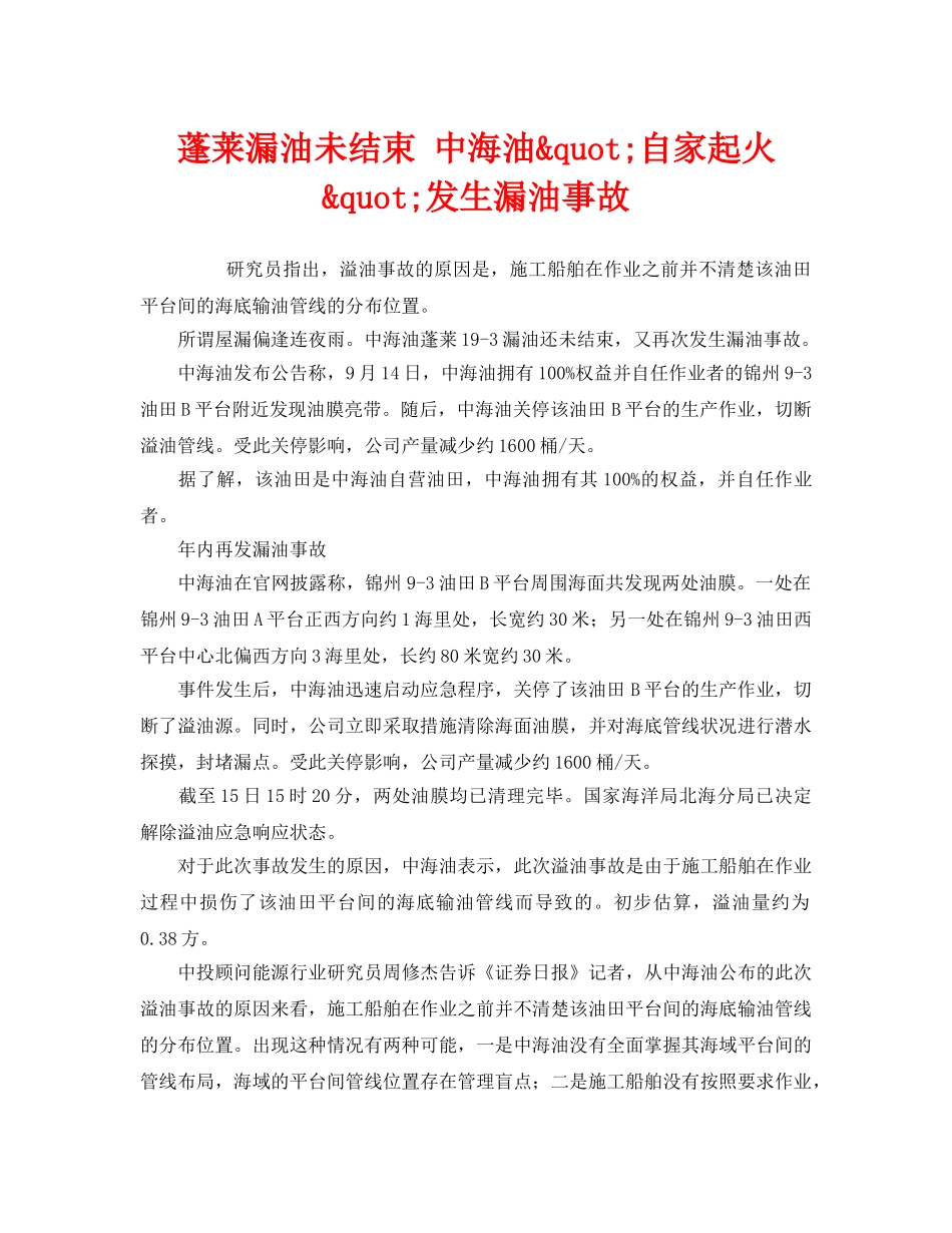 《安全管理环保》之蓬莱漏油未结束 中海油&quot;自家起火&quot;发生漏油事故 _第1页